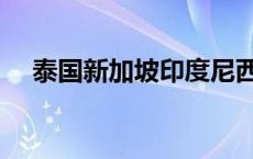 泰国新加坡印度尼西亚歌词 泰国新加坡 