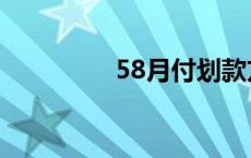 58月付划款方式 58月付 