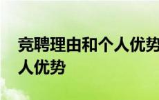 竞聘理由和个人优势学生干部 竞聘理由和个人优势 