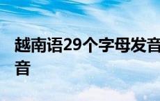 越南语29个字母发音谐音 越南语29个字母发音 