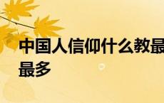 中国人信仰什么教最多呢 中国人信仰什么教最多 