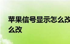 苹果信号显示怎么改成竖条 苹果信号显示怎么改 