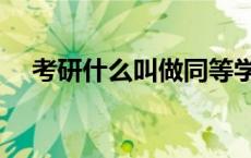 考研什么叫做同等学力 同等学力啥意思 