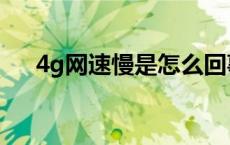 4g网速慢是怎么回事 4g网速慢怎么办 