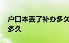 户口本丢了补办多久下来 户口本丢了补办要多久 