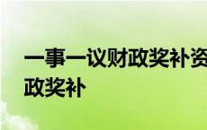 一事一议财政奖补资金管理办法 一事一议财政奖补 