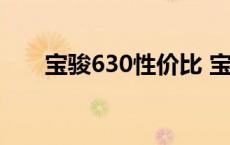 宝骏630性价比 宝骏630销量怎么样 