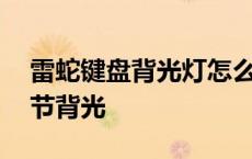 雷蛇键盘背光灯怎么换颜色 雷蛇键盘怎么调节背光 