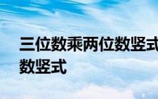 三位数乘两位数竖式题100道 三位数乘两位数竖式 