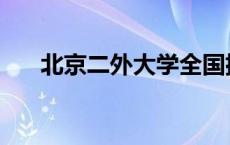 北京二外大学全国排名 北京二外大学 