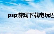 psp游戏下载电玩巴士 电玩巴士藏经阁 