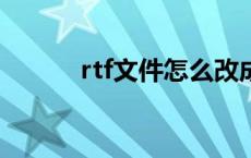 rtf文件怎么改成word rtf文件 