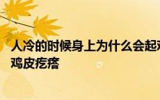 人冷的时候身上为什么会起鸡皮疙瘩 人冷的时候为什么会起鸡皮疙瘩 