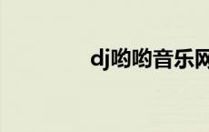 dj哟哟音乐网APP dj哟哟 