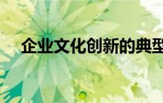 企业文化创新的典型案例 企业文化创新 