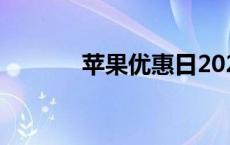 苹果优惠日2021 苹果优惠日 