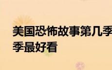 美国恐怖故事第几季恐怖 美国恐怖故事哪一季最好看 