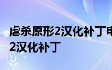 虐杀原形2汉化补丁电脑版下载教程 虐杀原形2汉化补丁 