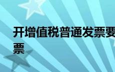 开增值税普通发票要交税吗 开增值税普通发票 