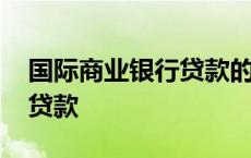 国际商业银行贷款的费用包括 国际商业银行贷款 