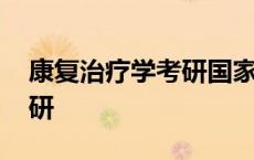 康复治疗学考研国家线是多少 康复治疗学考研 