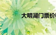 大明湖门票价格 大明湖门票 