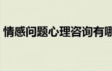 情感问题心理咨询有哪些 情感问题心理咨询 