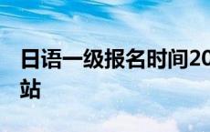 日语一级报名时间2020官网 日语一级报名网站 