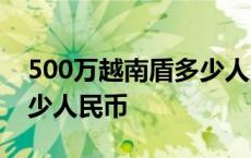 500万越南盾多少人民币? 500万越南盾是多少人民币 