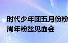 时代少年团五月份粉丝见面会联排 tfboys两周年粉丝见面会 