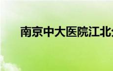 南京中大医院江北分院 南京中大医院 