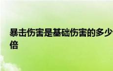 暴击伤害是基础伤害的多少倍? 暴击伤害是基础伤害的多少倍 