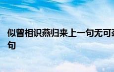 似曾相识燕归来上一句无可奈何花落去 似曾相识燕归来上一句 