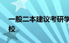 一般二本建议考研学校 考研难度小的211学校 