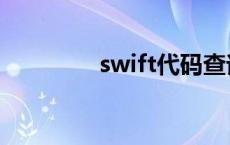 swift代码查询 swift代码 