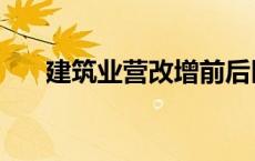 建筑业营改增前后区别 建筑业营改增 