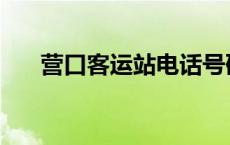 营口客运站电话号码 营口客运站电话 