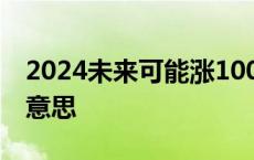 2024未来可能涨100倍的股票 白马股是什么意思 