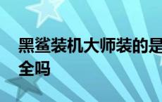 黑鲨装机大师装的是正版吗 黑鲨装机大师安全吗 