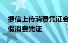 捷信上传消费凭证会打电话核实吗 捷信上传假消费凭证 