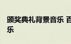 颁奖典礼背景音乐 百度网盘 颁奖典礼背景音乐 