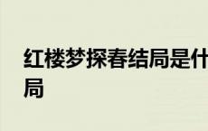 红楼梦探春结局是什么的结局 红楼梦探春结局 