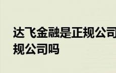 达飞金融是正规公司吗安全吗 达飞金融是正规公司吗 