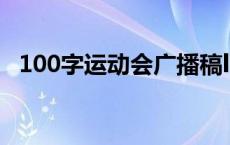 100字运动会广播稿l 100字运动会广播稿 