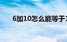 6加10怎么能等于1 6加10等于1什么 