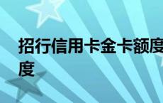 招行信用卡金卡额度高吗 招行信用卡金卡额度 