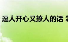 逗人开心又撩人的话 怎么幽默的夸女生漂亮 