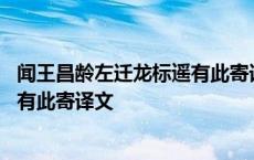 闻王昌龄左迁龙标遥有此寄译文及注释 闻王昌龄左迁龙标遥有此寄译文 