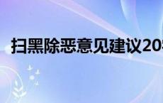 扫黑除恶意见建议20字 扫黑除恶意见建议 