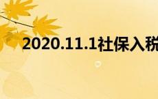 2020.11.1社保入税 社保入税开始时间 